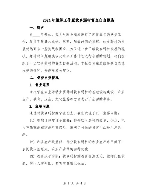 2024年组织工作暨软乡弱村督查自查报告