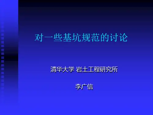 基坑规范的讨论(李广信)