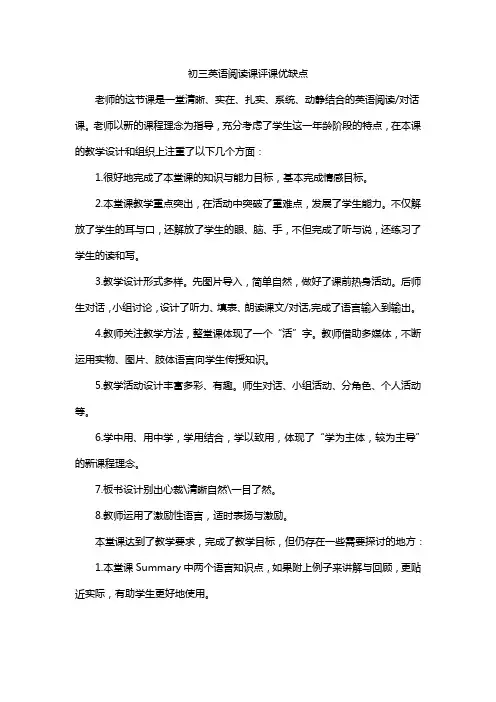 初三英语阅读课评课优缺点