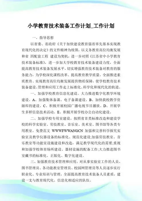 小学教育技术装备工作计划_工作计划.doc