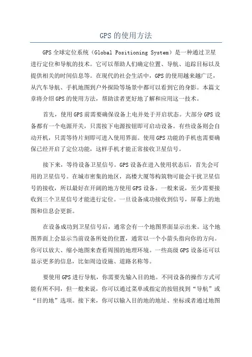 GPS的使用方法