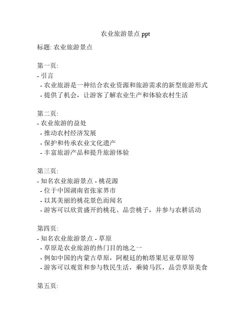 农业旅游景点ppt