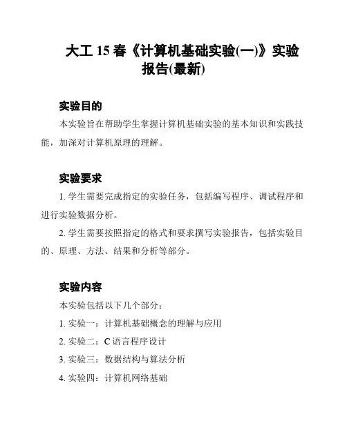 大工15春《计算机基础实验(一)》实验报告(最新)