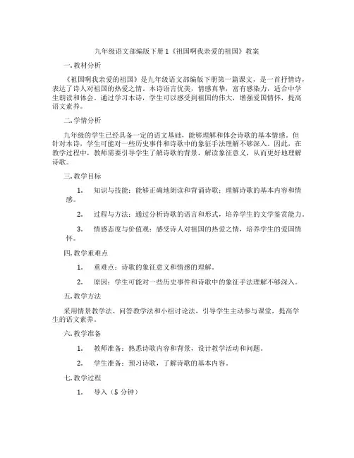 九年级语文部编版下册 1《祖国啊我亲爱的祖国》教案
