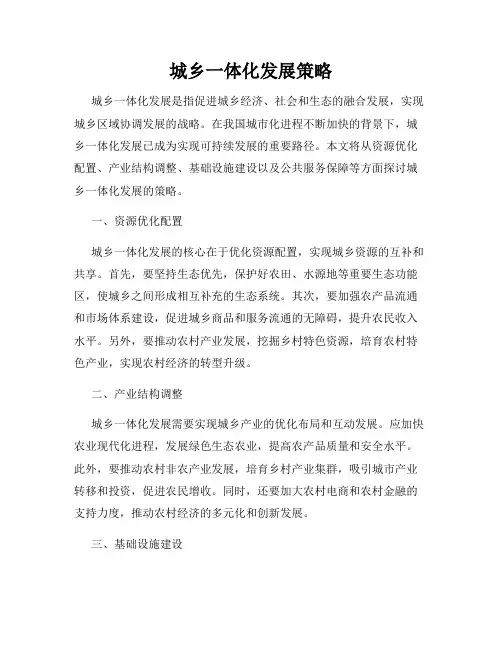 城乡一体化发展策略