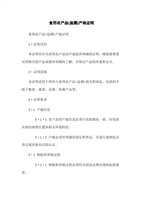 食用农产品(追溯)产地证明