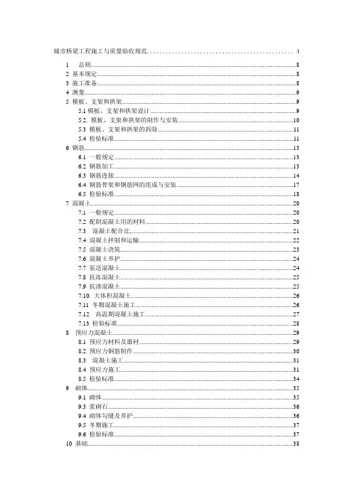城市桥梁工程施工与质量验收规范