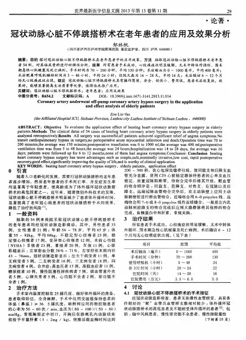 冠状动脉心脏不停跳搭桥术在老年患者的应用及效果分析