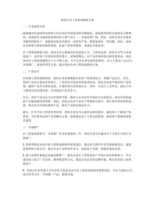 瓷砖行业工程渠道销售方案