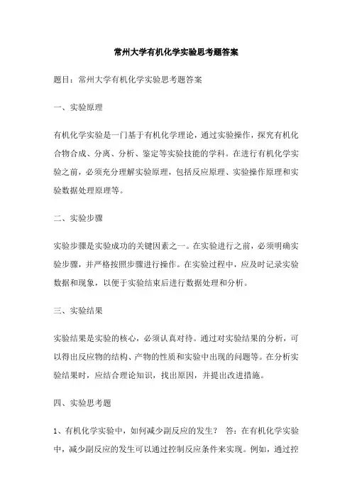 常州大学有机化学实验思考题答案