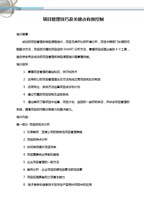 项目管理技巧及关键点有效控制培训
