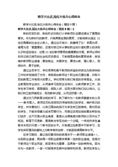 教学大比武,岗位大练兵心得体会