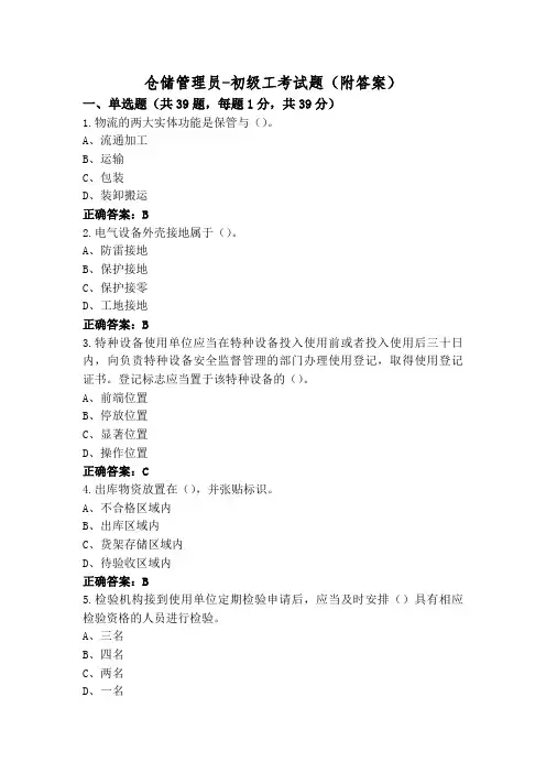 仓储管理员-初级工考试题(附答案)