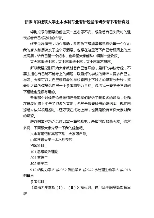新版山东建筑大学土木水利专业考研经验考研参考书考研真题