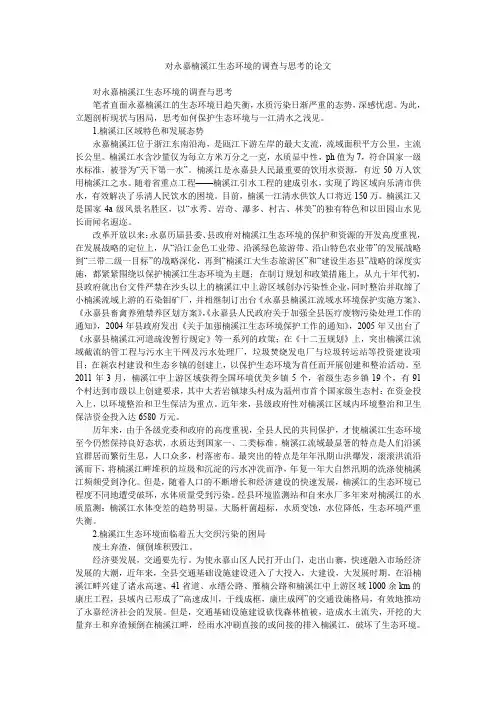 对永嘉楠溪江生态环境的调查与思考的论文