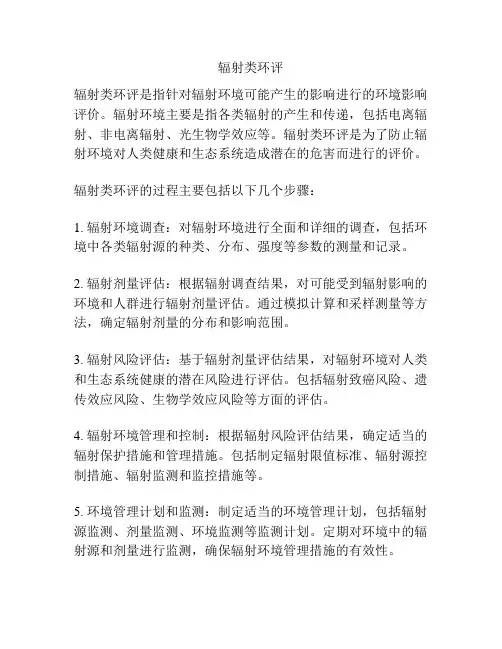 辐射类环评