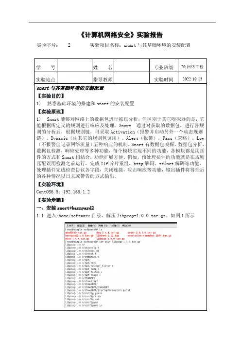 计算机网络安全实验2_snort与其基础环境的安装配置