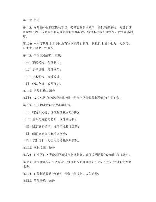 小区物业能耗管理制度范本