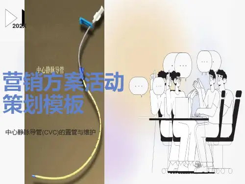 中心静脉导管(CVC)的置管与维护课件