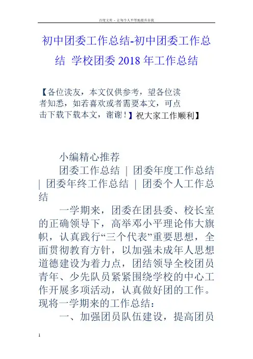 初中团委工作总结初中团委工作总结学校团委2018年工作总结