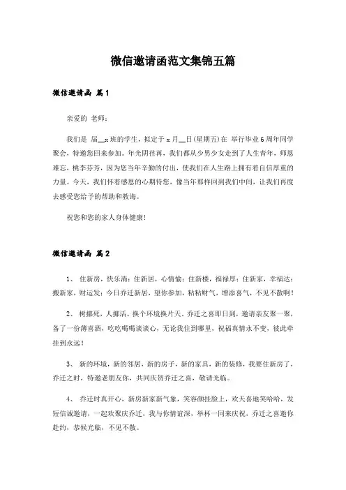微信邀请函范文集锦五篇