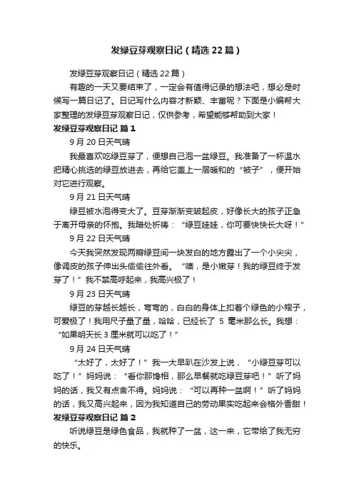 发绿豆芽观察日记（精选22篇）