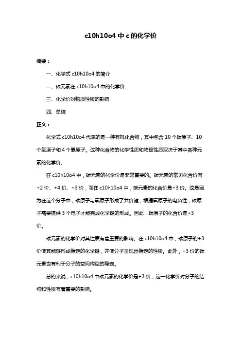 c10h10o4中c的化学价