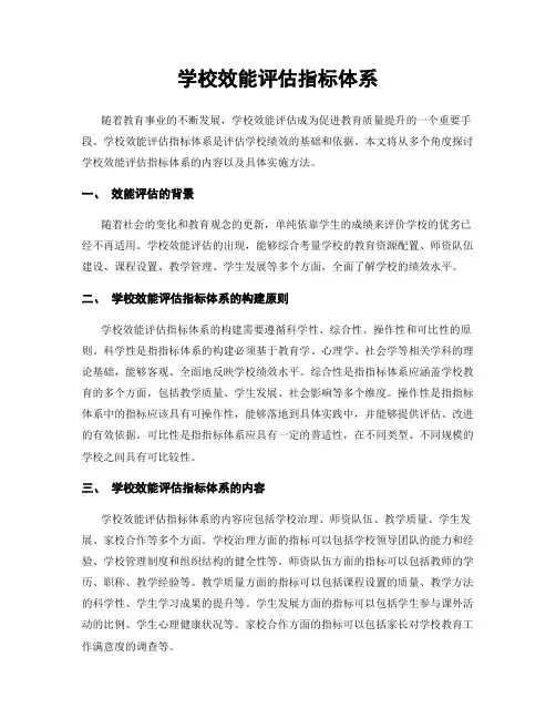 学校效能评估指标体系