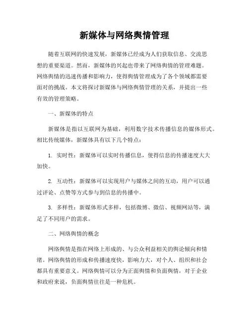 新媒体与网络舆情管理