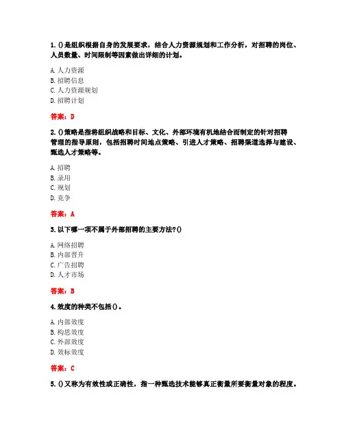 大连理工大学《招聘与录用》20秋在线作业2答案