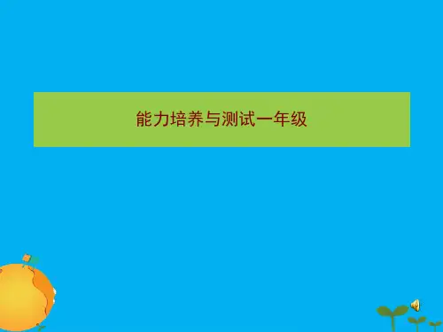 能力培养与测试一年级