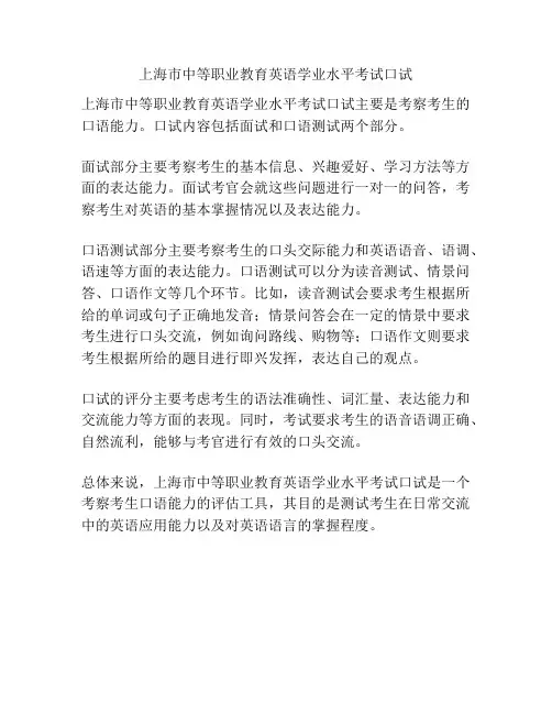 上海市中等职业教育英语学业水平考试口试