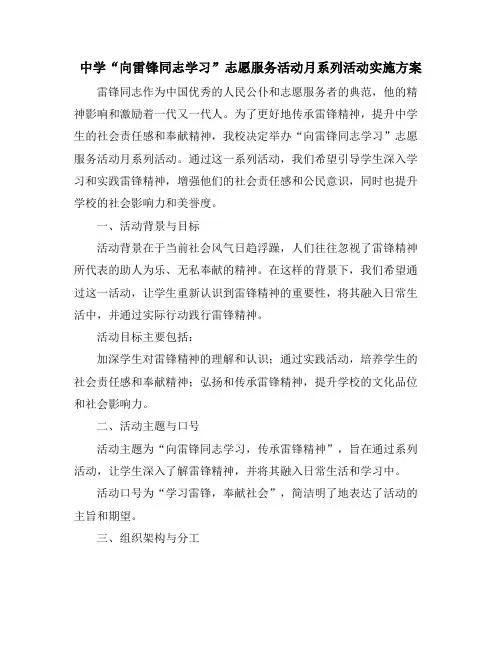 中学“向雷锋同志学习”志愿服务活动月系列活动实施方案