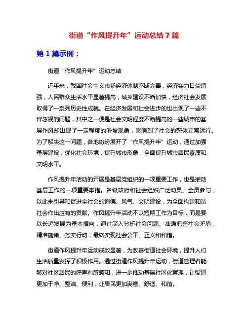 街道“作风提升年”运动总结7篇