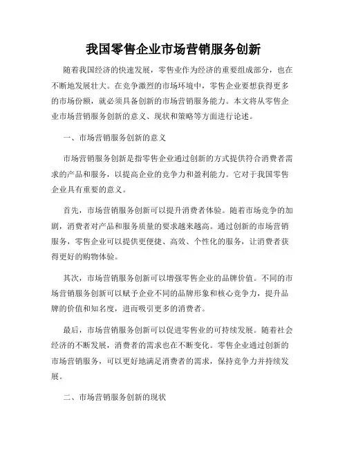 我国零售企业市场营销服务创新