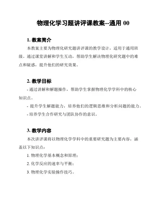 物理化学习题讲评课教案--通用00
