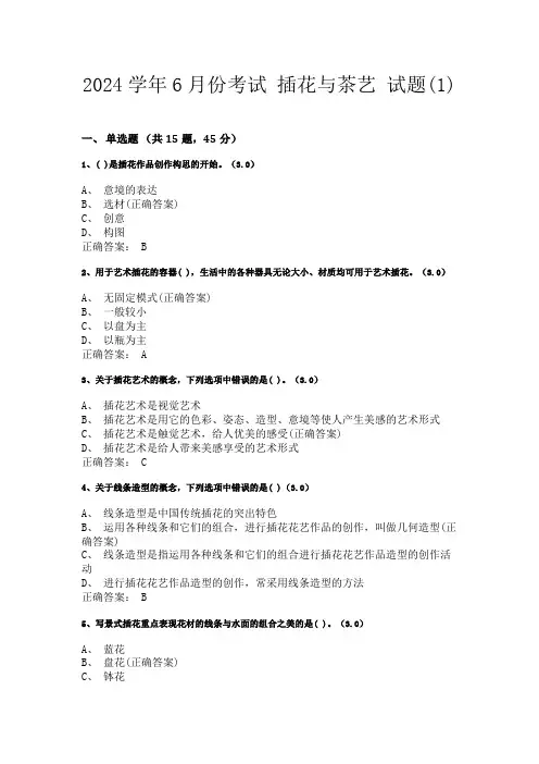 2024学年6月份考试  插花与茶艺 复习题