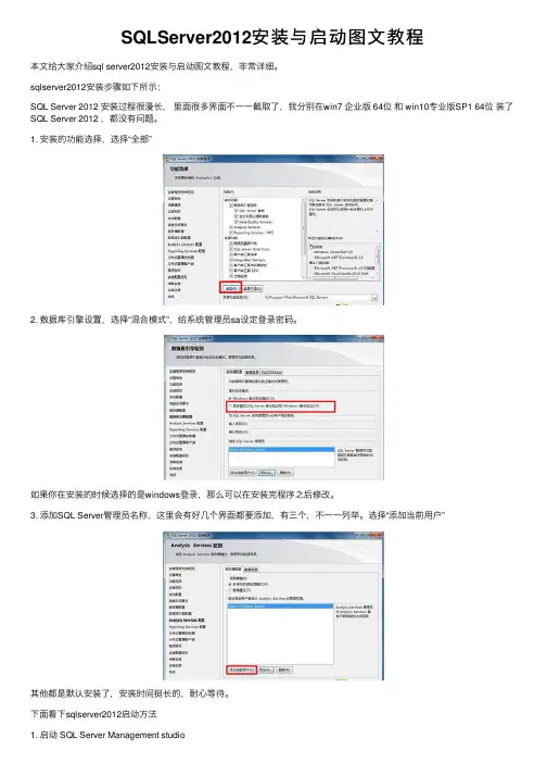 SQLServer2012安装与启动图文教程