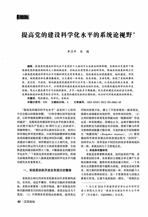 提高党的建设科学化水平的系统论视野
