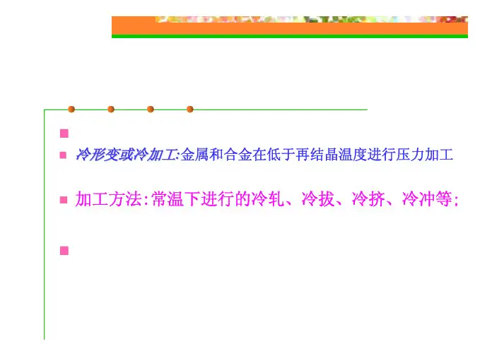 7金属在塑性变形中的组织结构与性能变化