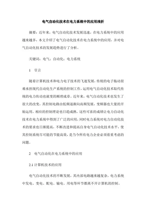 电气自动化技术在电力系统中的应用浅析