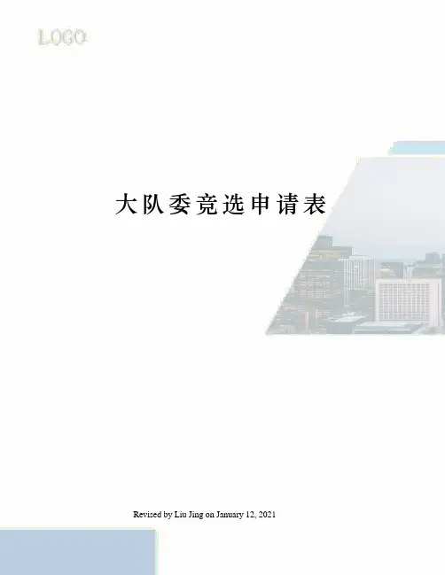 大队委竞选申请表