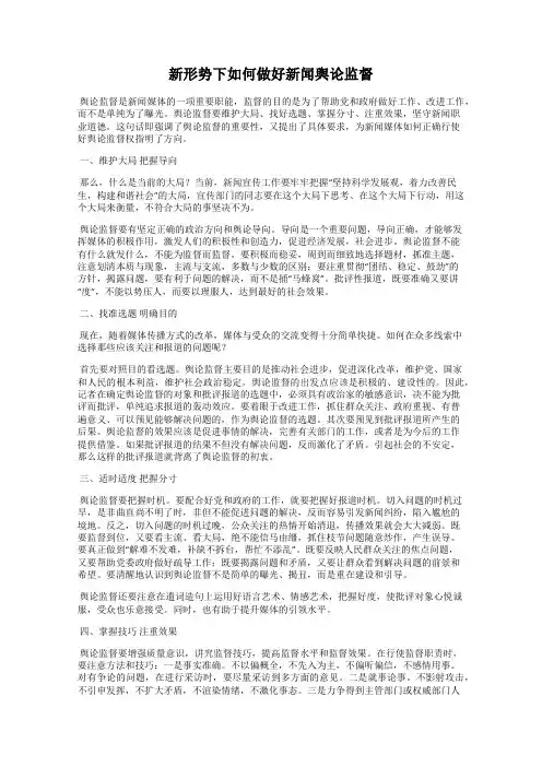 新形势下如何做好新闻舆论监督