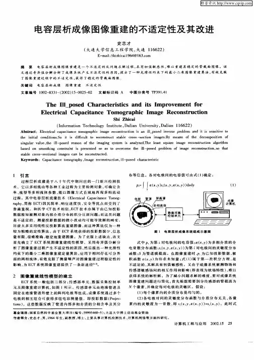 电容层析成像图像重建的不适定性及其改进