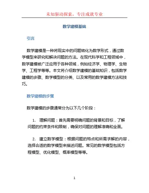 数学建模基础
