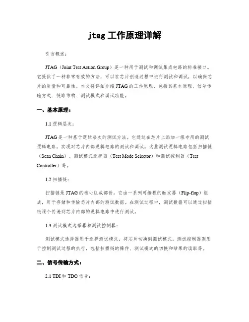jtag工作原理详解