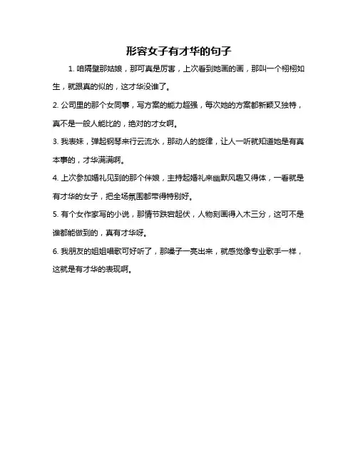 形容女子有才华的句子