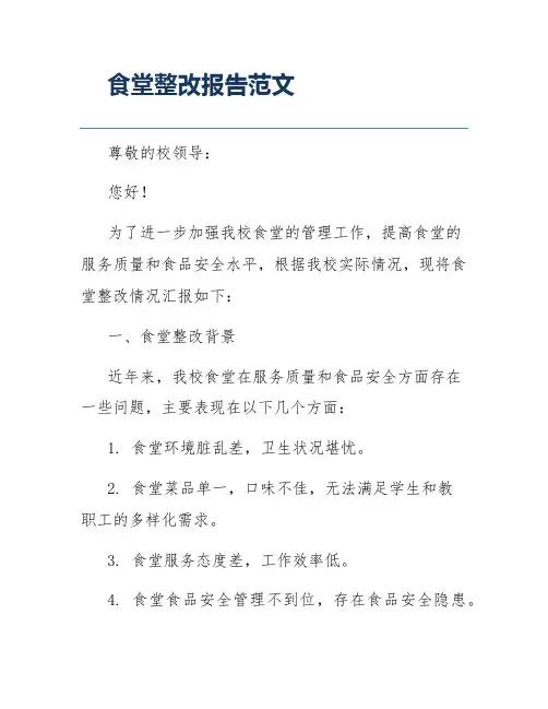 食堂整改报告范文