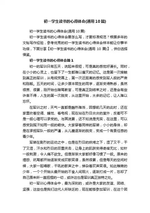 初一学生读书的心得体会（通用10篇）