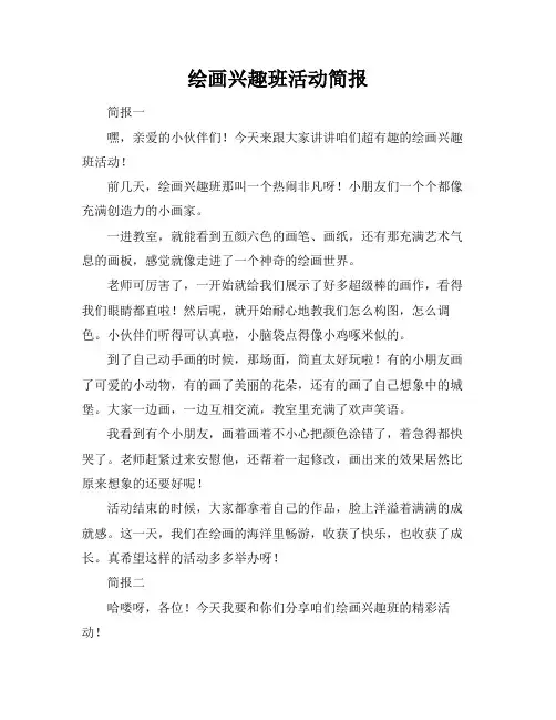 绘画兴趣班活动简报